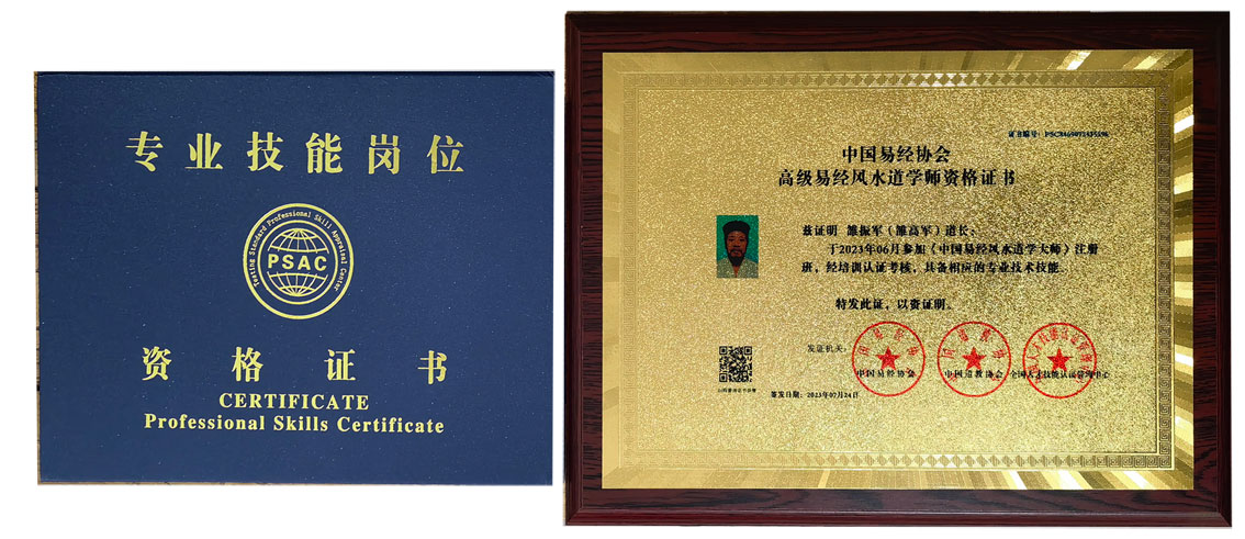 雒高军道长荣获高级易经风水道学师资格证书