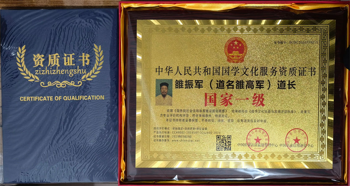 雒高军道长荣获中华人民共和国国学文化服务资质证书（国家一级）
