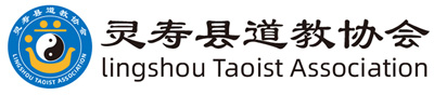 灵寿县道教协会
